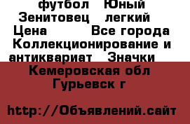 1.1) футбол : Юный Зенитовец  (легкий) › Цена ­ 249 - Все города Коллекционирование и антиквариат » Значки   . Кемеровская обл.,Гурьевск г.